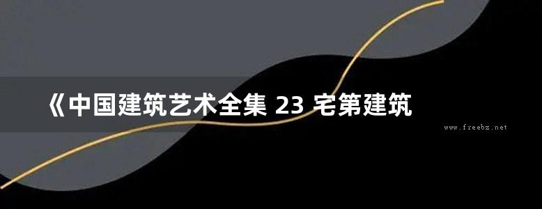 《中国建筑艺术全集 23 宅第建筑 4 南方少数民族》